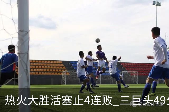 热火大胜活塞止4连败 三巨头49分太阳胜黄蜂